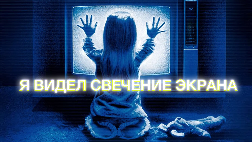 Я видел свечение экрана