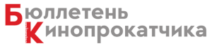 Бюллетень кинопрокатчика