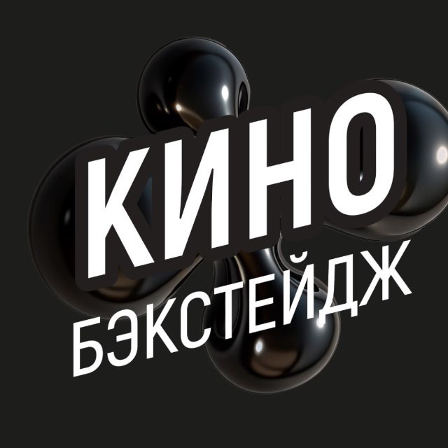Кино Бэкстейдж