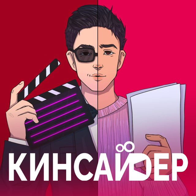Кинсайдер