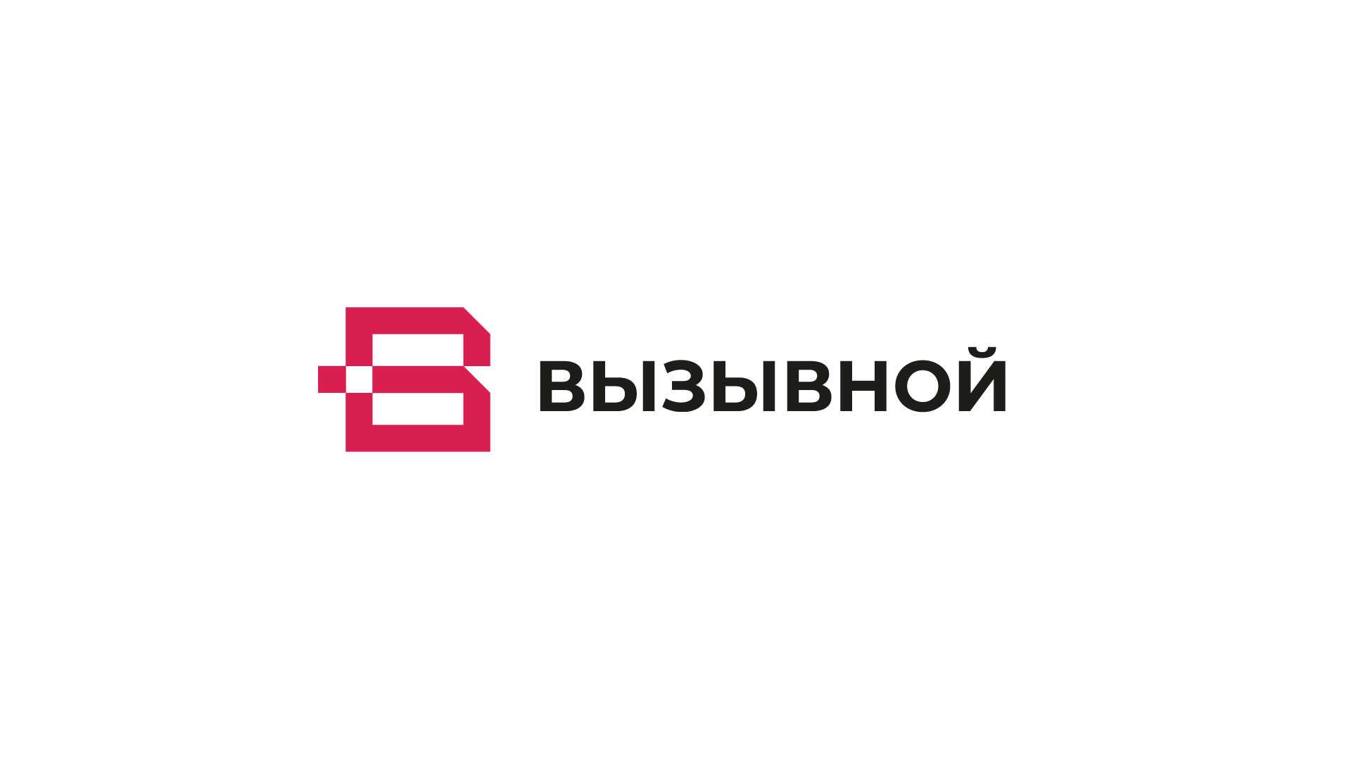 ВЫЗЫВНОЙ