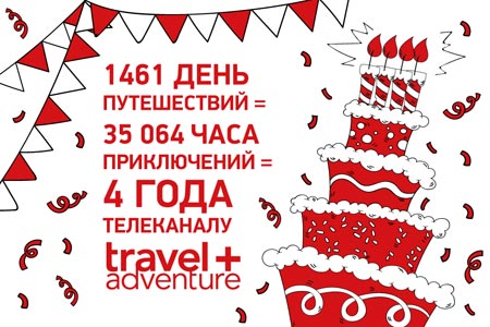 Телеканалу Travel+Adventure 4 года!