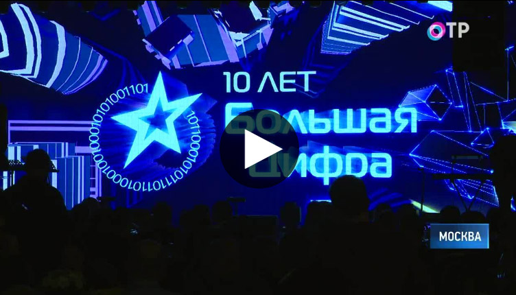 ОТР: В Москве прошла церемония вручения телепремии «Большая цифра»