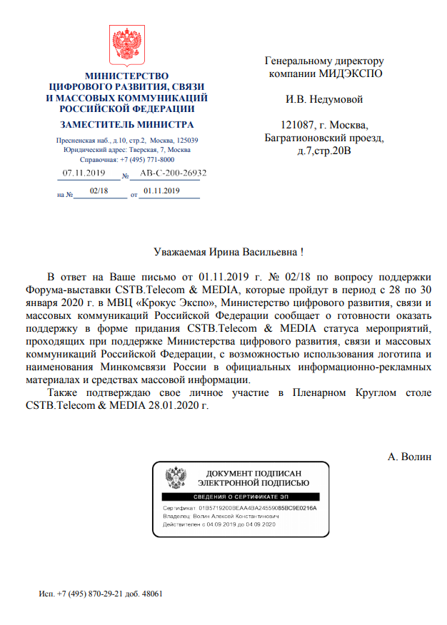 Получена официальная поддержка Министерства цифрового развития, связи и массовых коммуникаций Российской Федерации